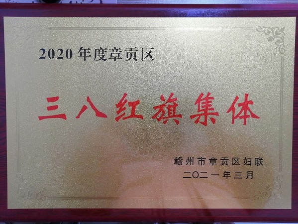 2021.3.7 荣获2020年度章贡区三八红旗集体（章贡区妇联）2.jpg